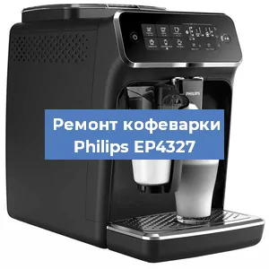 Ремонт капучинатора на кофемашине Philips EP4327 в Екатеринбурге